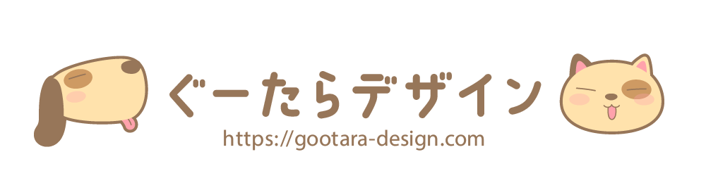 ぐーたらデザイン