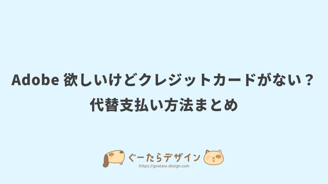 Adobe欲しいけどクレジットカードがない？代替支払い方法まとめ
